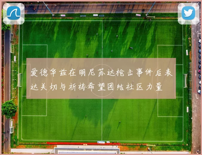 爱德华兹在明尼苏达枪击事件后表达关切与祈祷希望团结社区力量