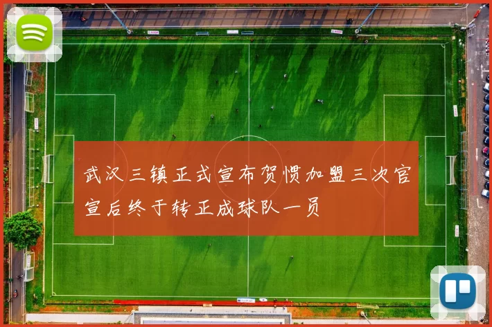 武汉三镇正式宣布贺惯加盟三次官宣后终于转正成球队一员